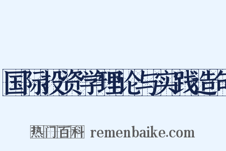 国际投资学理论与实践造句是什么意思的图片